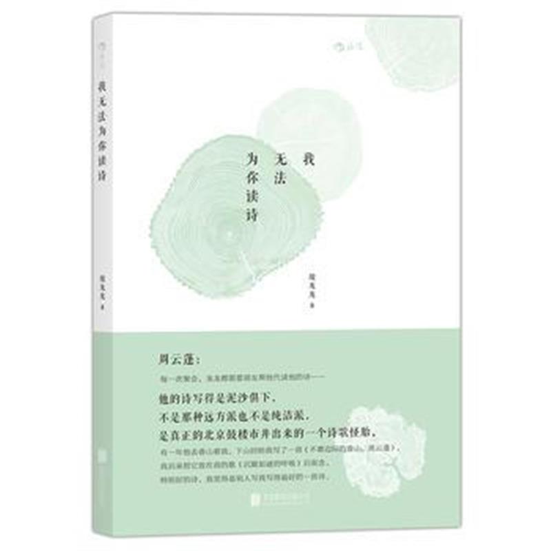 全新正版 我无法为你读诗