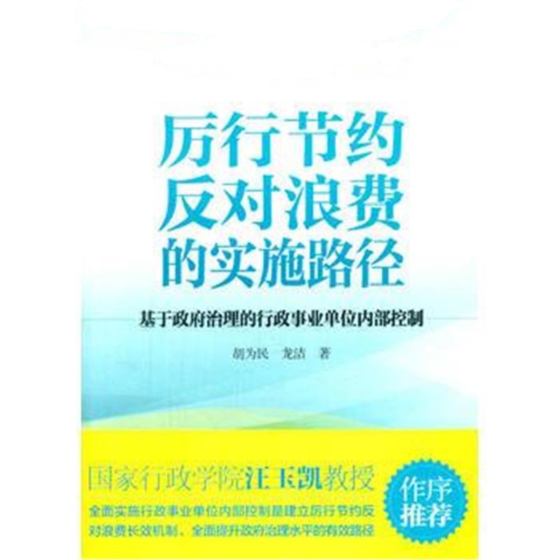 全新正版 厉行节约反对浪费的实施路径