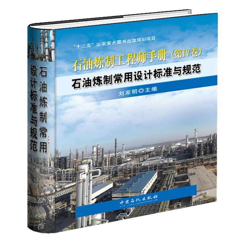 全新正版 石油炼制常用设计标准与规范