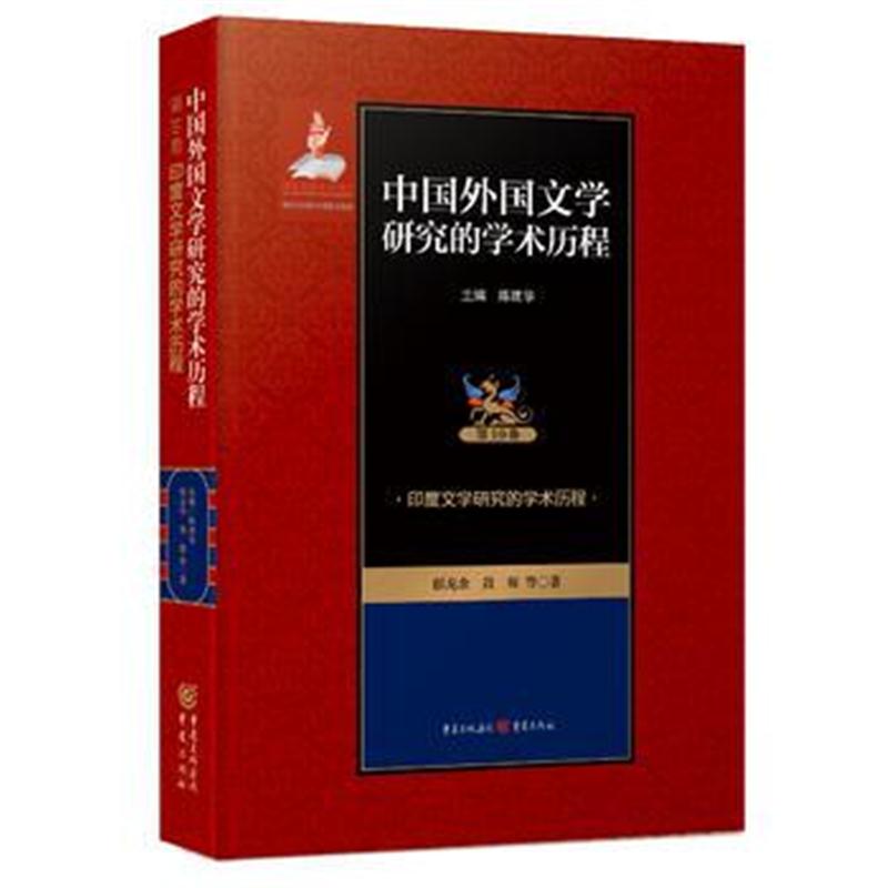 全新正版 中国外国文学研究的学术历程 ：印度文学研究的学术历程