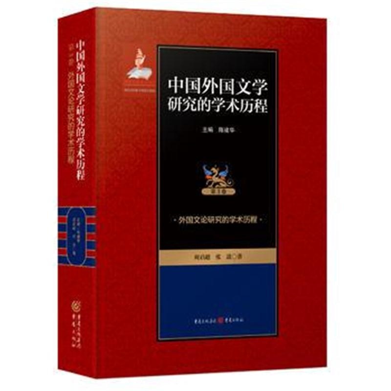 全新正版 中国外国文学研究的学术历程 ：亚非诸国文学研究的学术历程