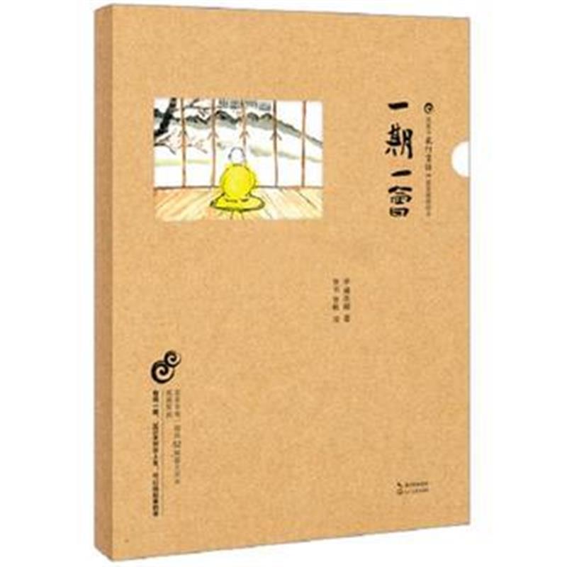 全新正版 一期一会