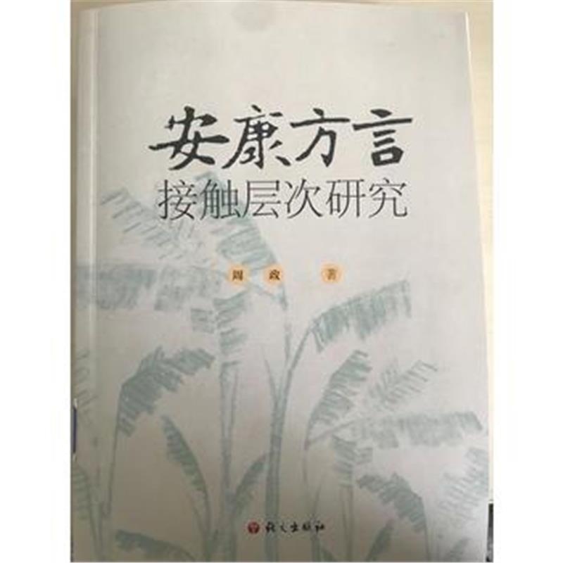 全新正版 安康方言接触层次研究
