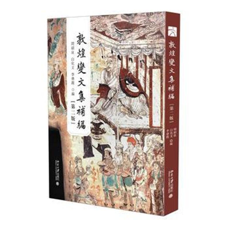 全新正版 敦煌变文集补编(第二版)