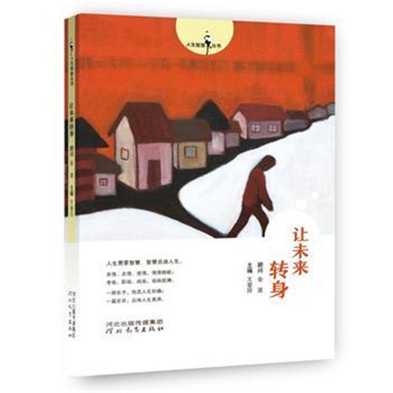 全新正版 人生智慧丛书——让未来转身