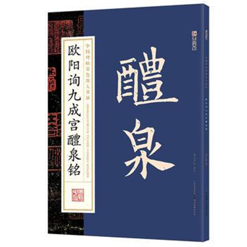 全新正版 墨点字帖：中国碑帖原色放大名品 欧阳询九成宫醴泉铭 毛笔书法字