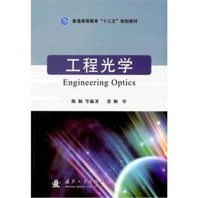 全新正版 工程光学