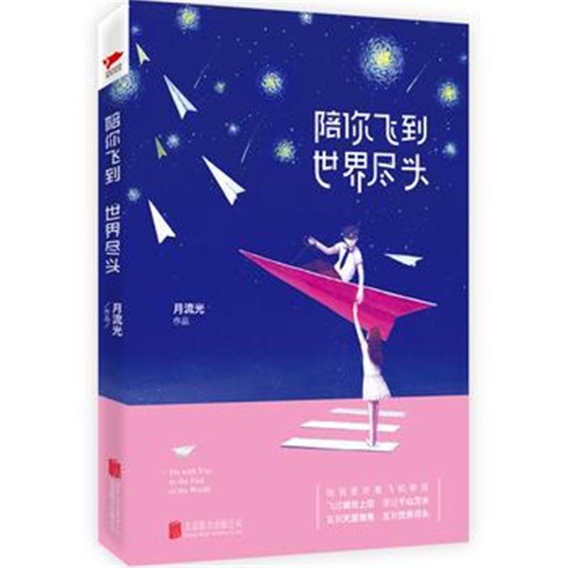 全新正版 陪你飞到世界尽头