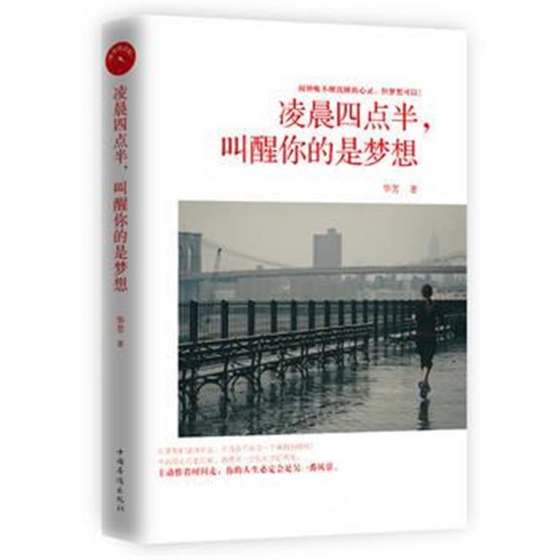 全新正版 凌晨四点半，叫醒你的是梦想