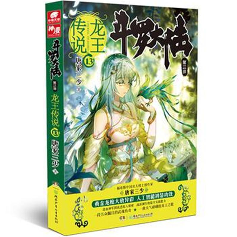 全新正版 斗罗大陆3龙王传说13(普通版) 唐家三少