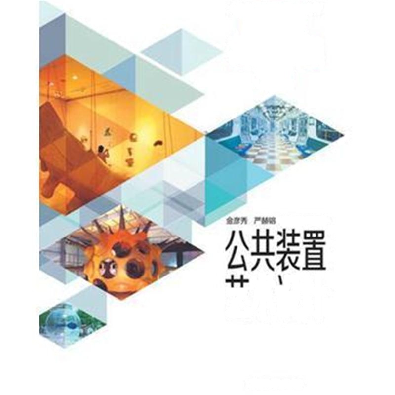 全新正版 公共装置艺术设计