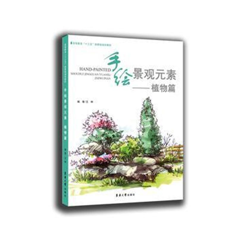 全新正版 手绘景观元素——植物篇