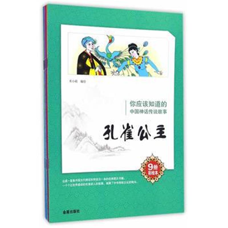全新正版 你应该知道的中国神话传说故事 9册彩绘本