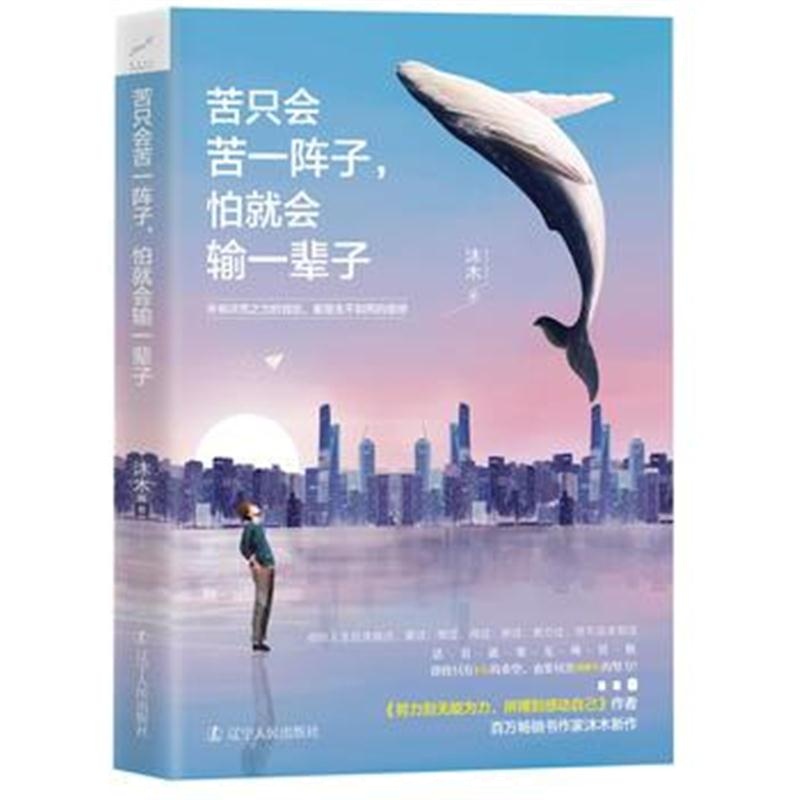全新正版 苦只会苦一阵子，怕就会输一辈子