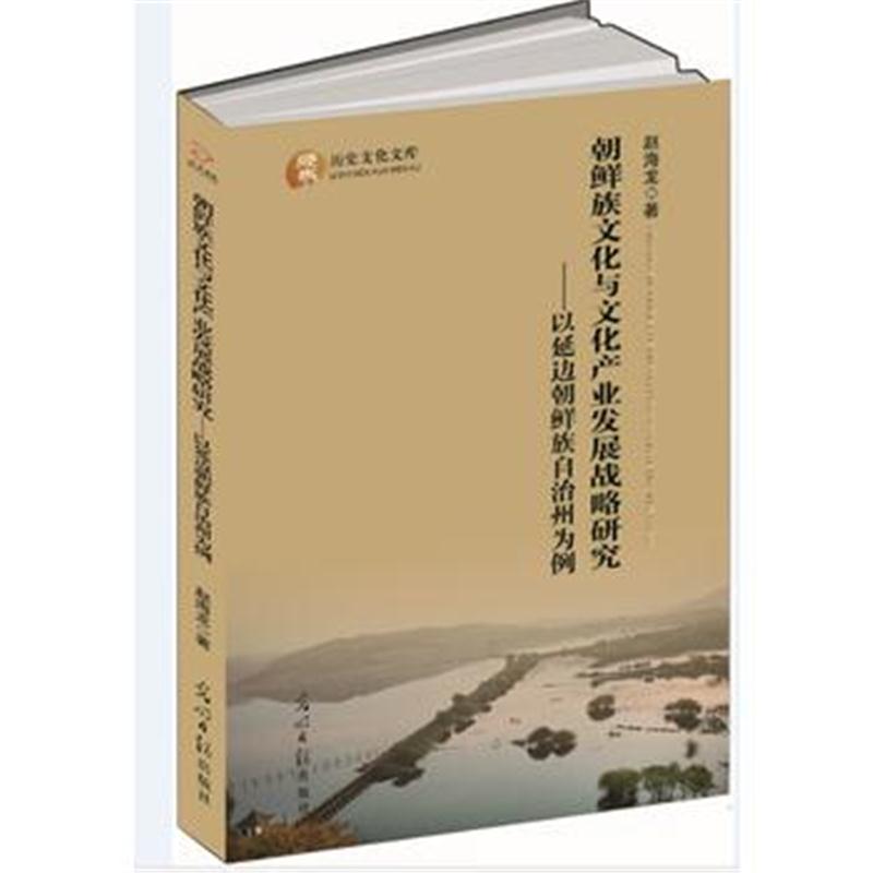 全新正版 朝鲜族文化与文化产业发展战略研究：以延边朝鲜族自治州为例