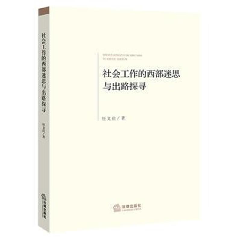 全新正版 社会工作的西部迷思与出路探寻
