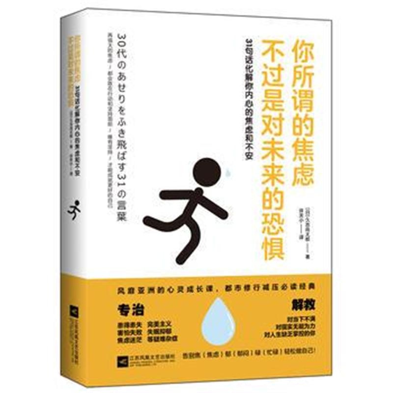 全新正版 你所谓的焦虑，不过是对未来的恐惧