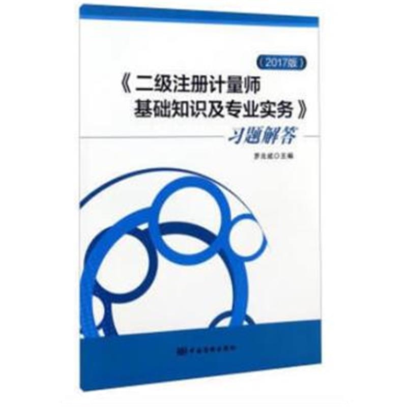 全新正版 《二级注册计量师基础知识及专业实务》习题解答(2017版)