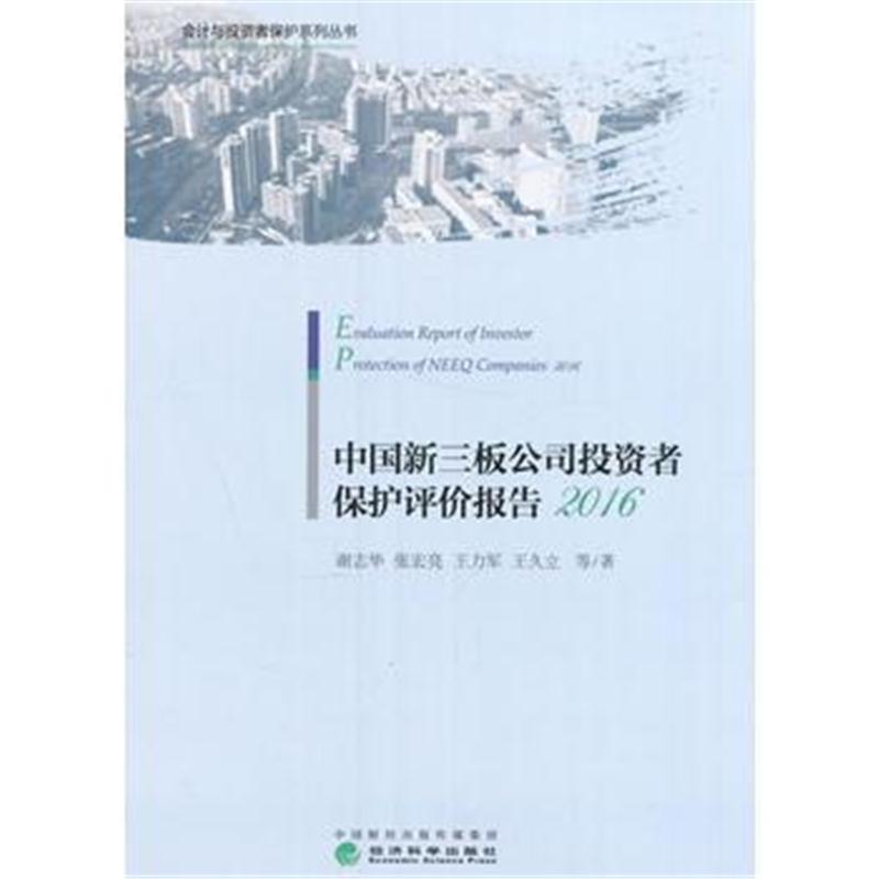 全新正版 中国新三板公司投资者保护评价报告(2016)