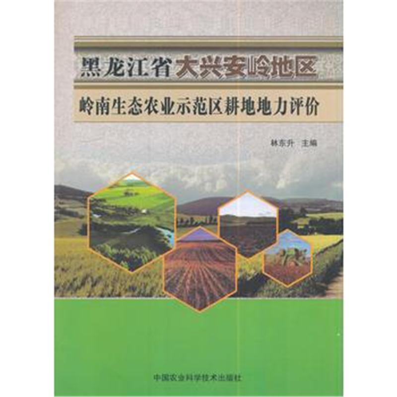 全新正版 黑龙江省大兴安岭地区岭南生态农业示范区耕地地力评价