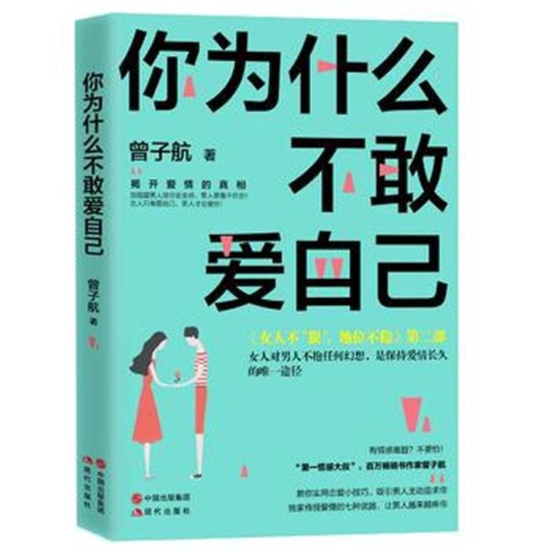 全新正版 你为什么不敢爱自己？