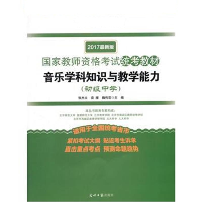 全新正版 (2017版国家教师资格考试统考教材)音乐学科知识与教学能力 初中