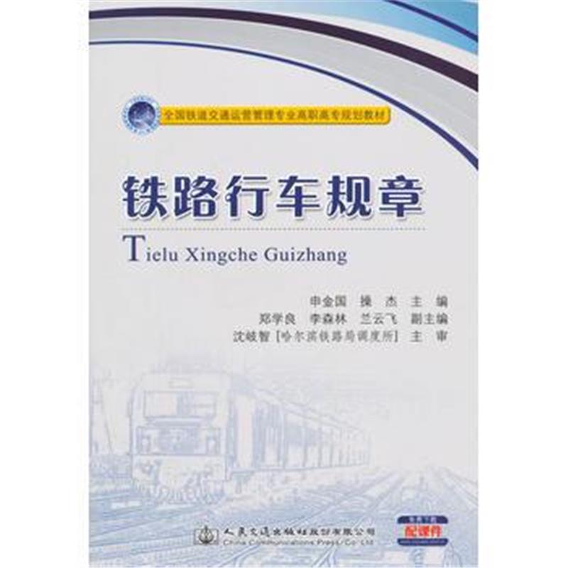 全新正版 铁路行车规章