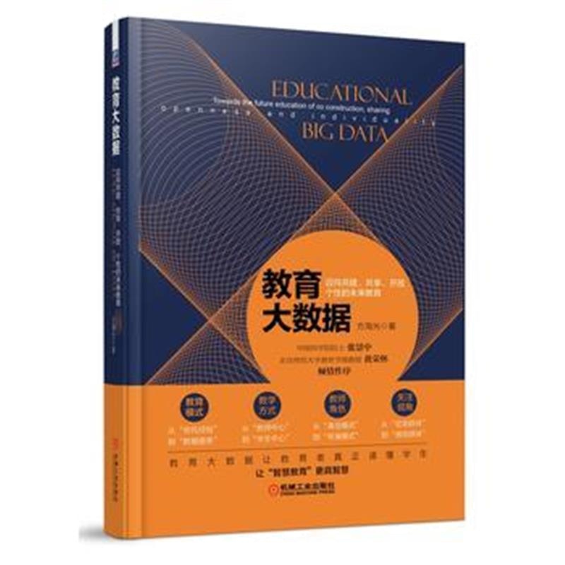 全新正版 教育大数据：迈向共建、共享、开放、个性的未来教育