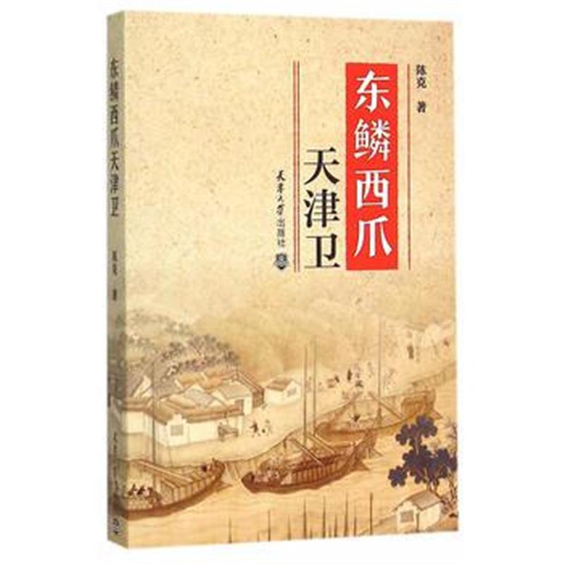全新正版 东鳞西爪天津卫