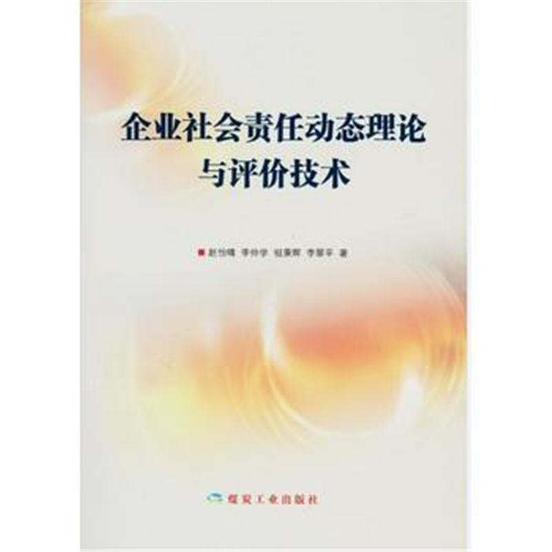 全新正版 企业社会责任动态理论与评价技术