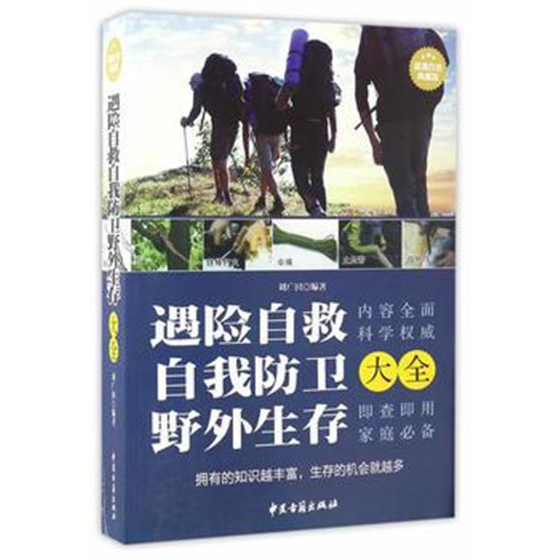 全新正版 遇险自救、自我防卫、野外生存大全