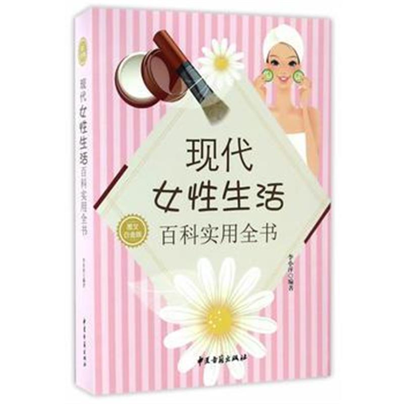 全新正版 现代女性生活百科实用全书