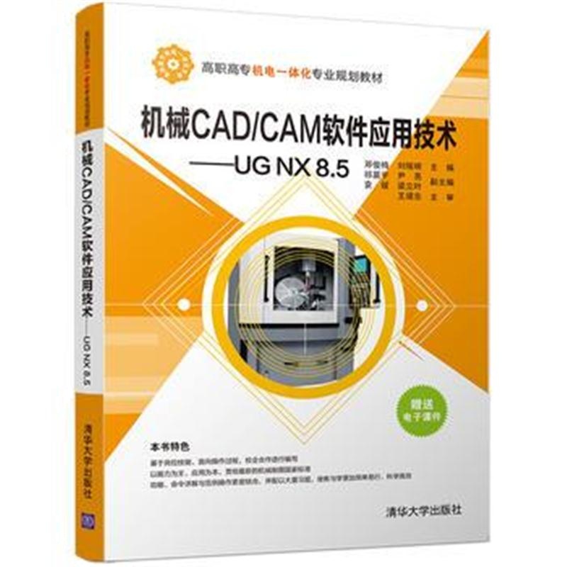 全新正版 机械CAD/CAM软件应用技术--UG NX8 5