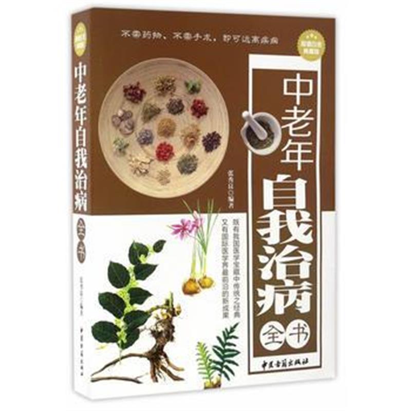 全新正版 中老年自我治病全书