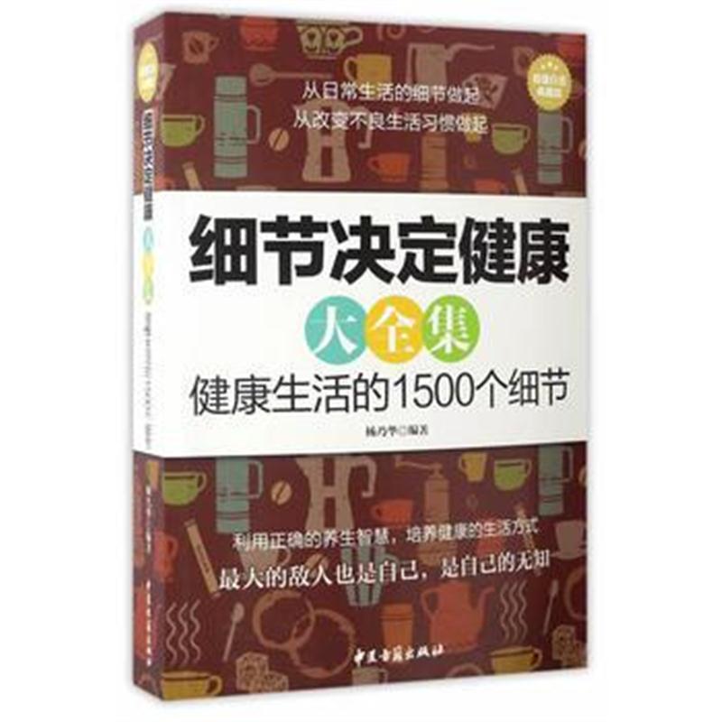 全新正版 细节决定健康大全集