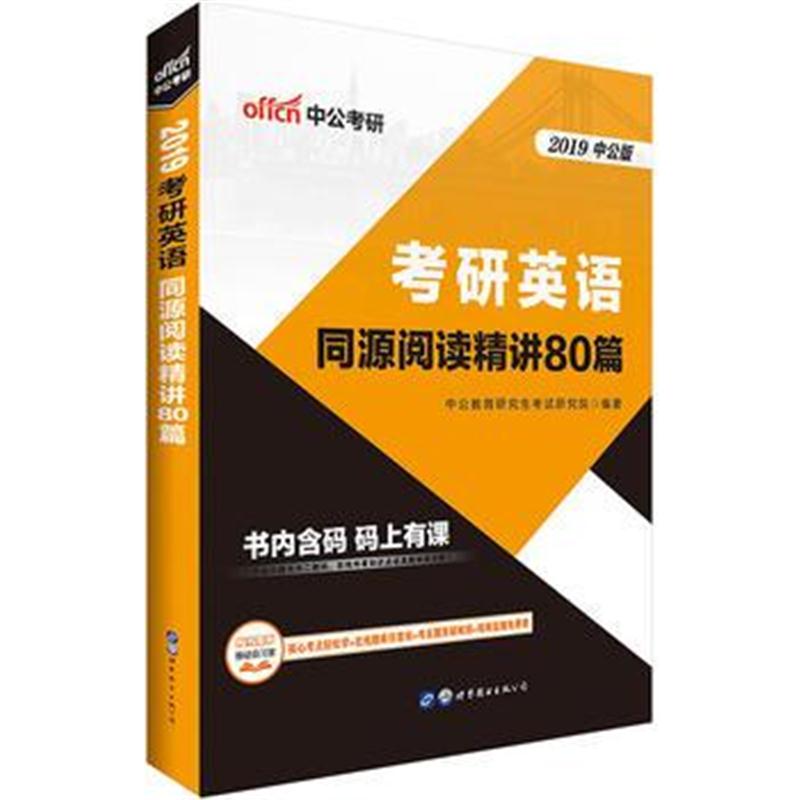 全新正版 中公2019考研英语同源阅读精讲80篇
