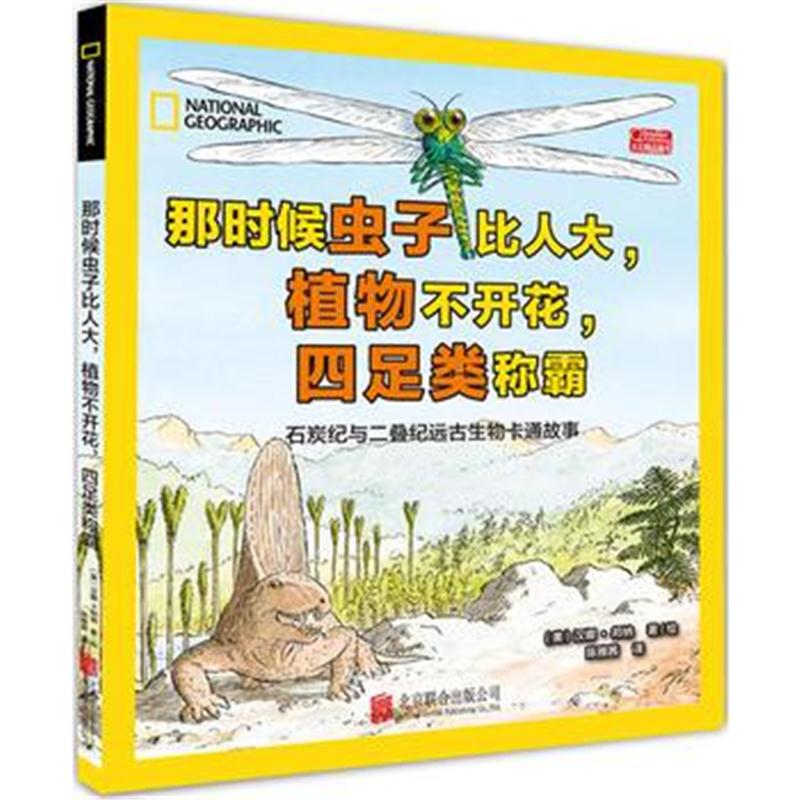 全新正版 美国国家地理:远古生物卡通故事(石炭纪与二叠纪)