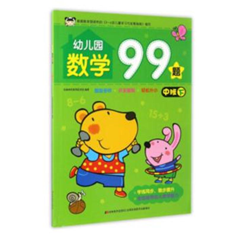 全新正版 幼儿园数学99题 中班下