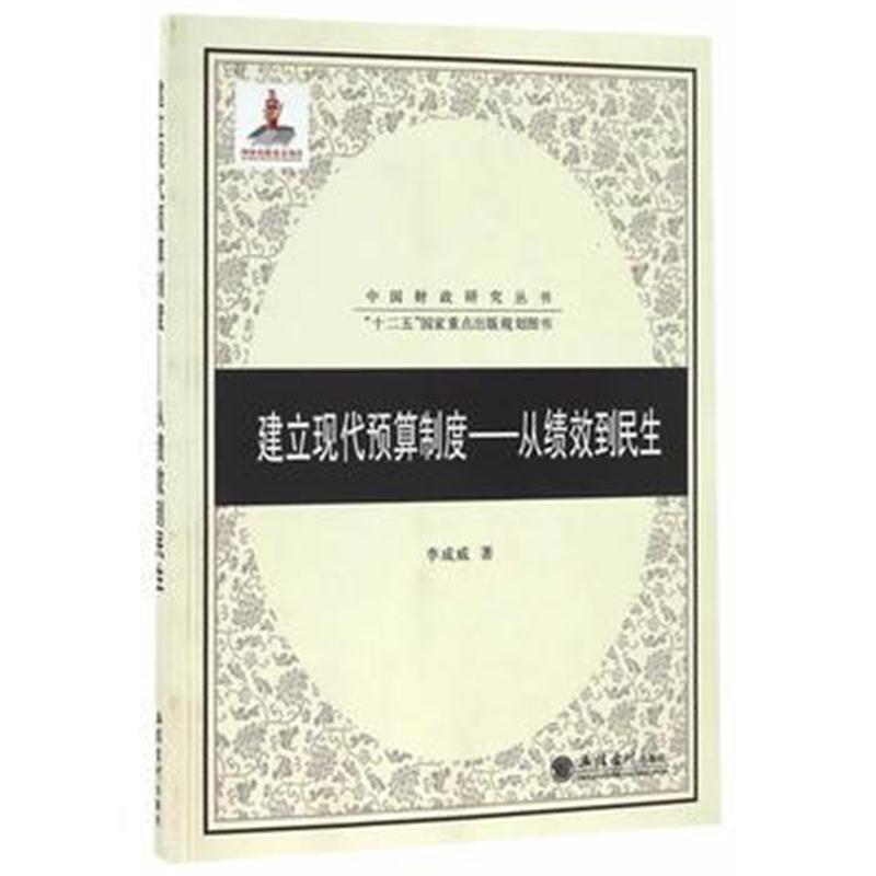 全新正版 建立现代预算制度-从绩效到民生(李成威)