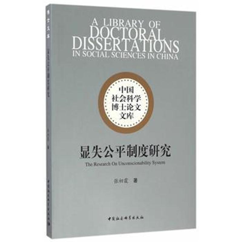 全新正版 显失公平制度研究