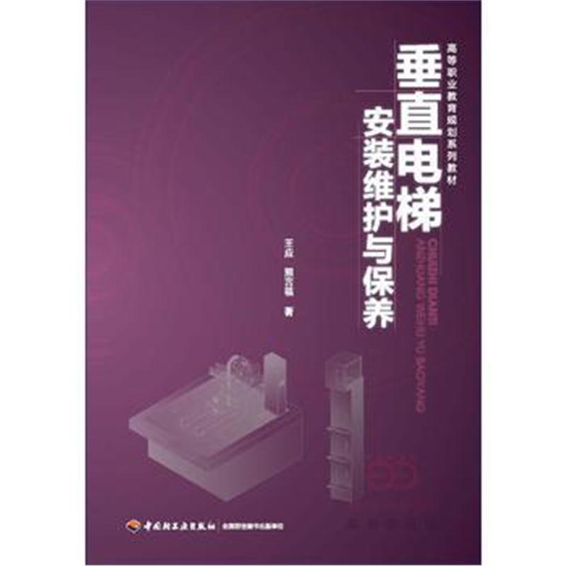 全新正版 垂直电梯安装维护与保养(高等职业教育规划系列教材)