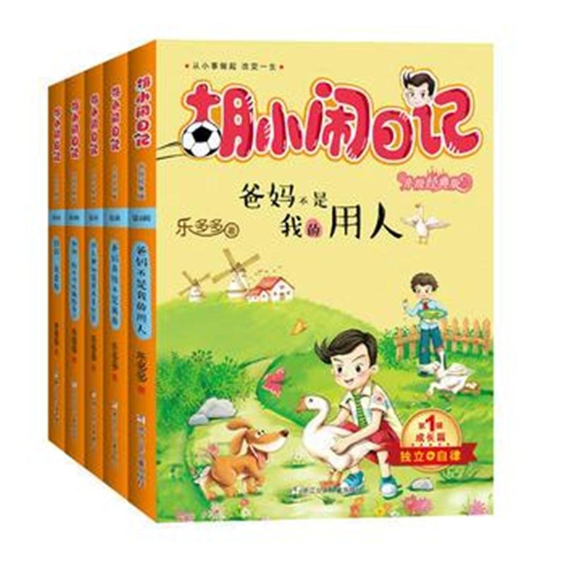 全新正版 胡小闹日记升级经典版 成长篇(套装共5册)