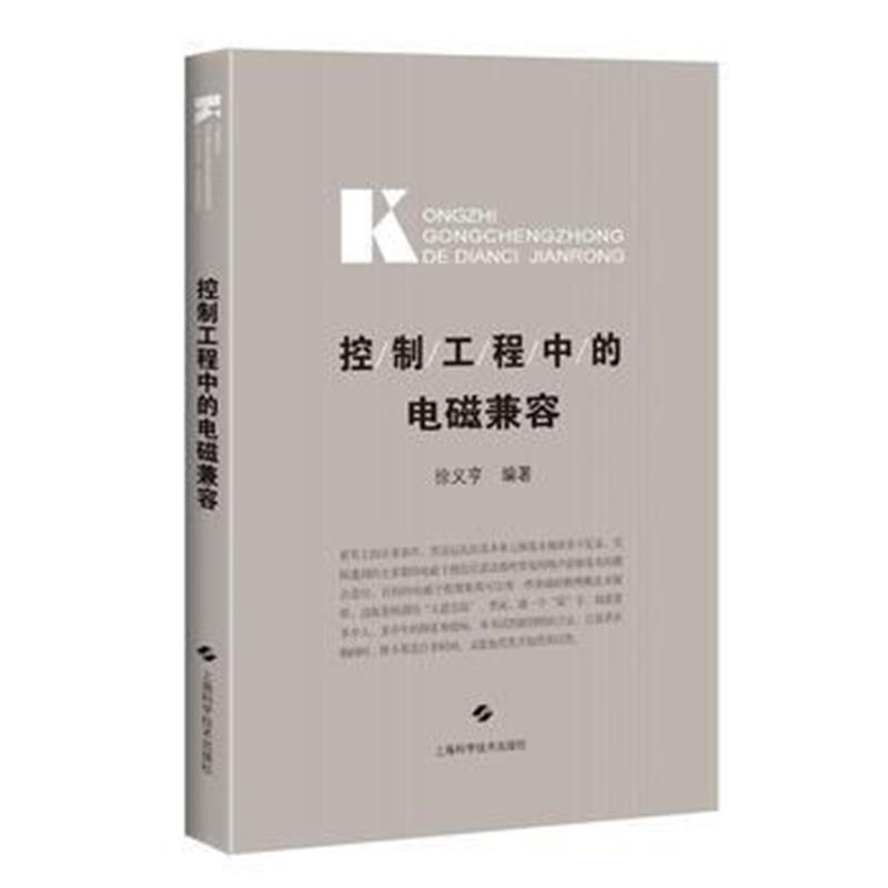 全新正版 控制工程中的电磁兼容