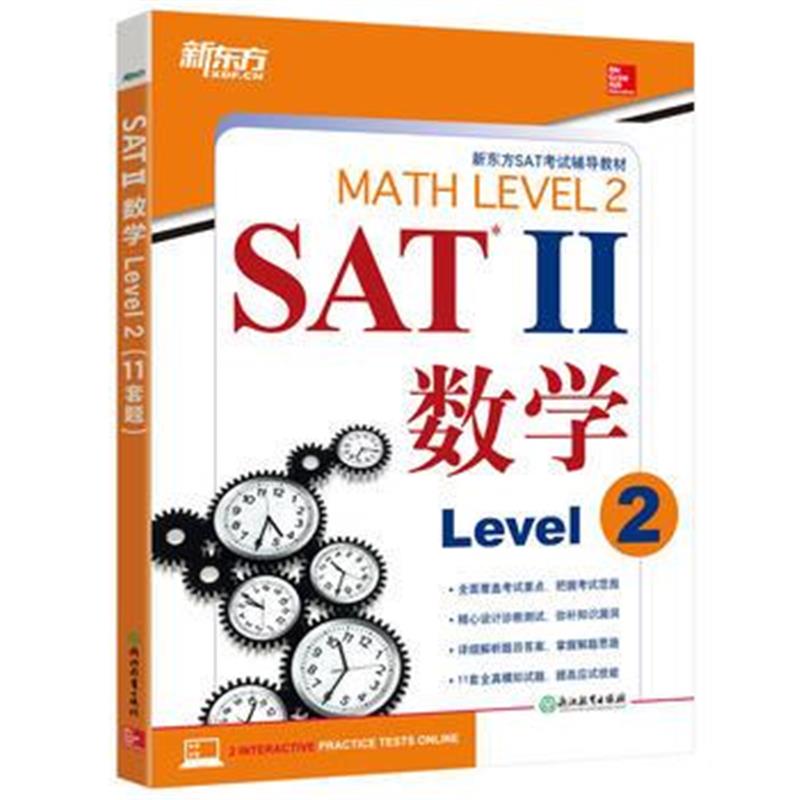 全新正版 SAT II数学 Level 2