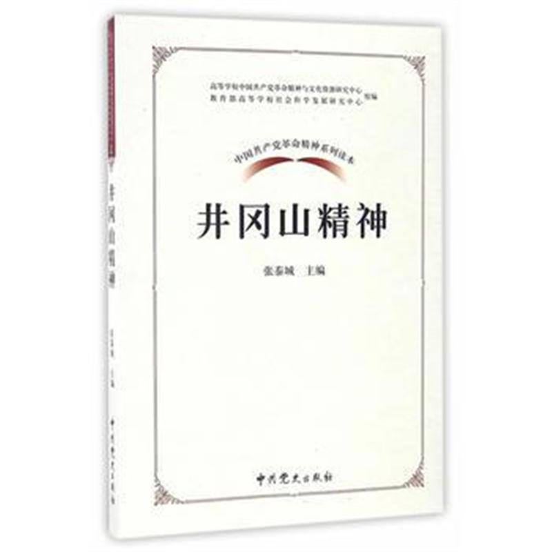 全新正版 中国革命精神系列读本 井冈山精神