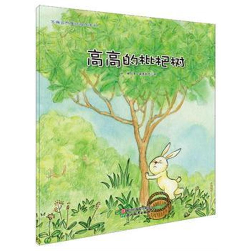 全新正版 苏梅自然童话绘本系列：高高的枇杷树