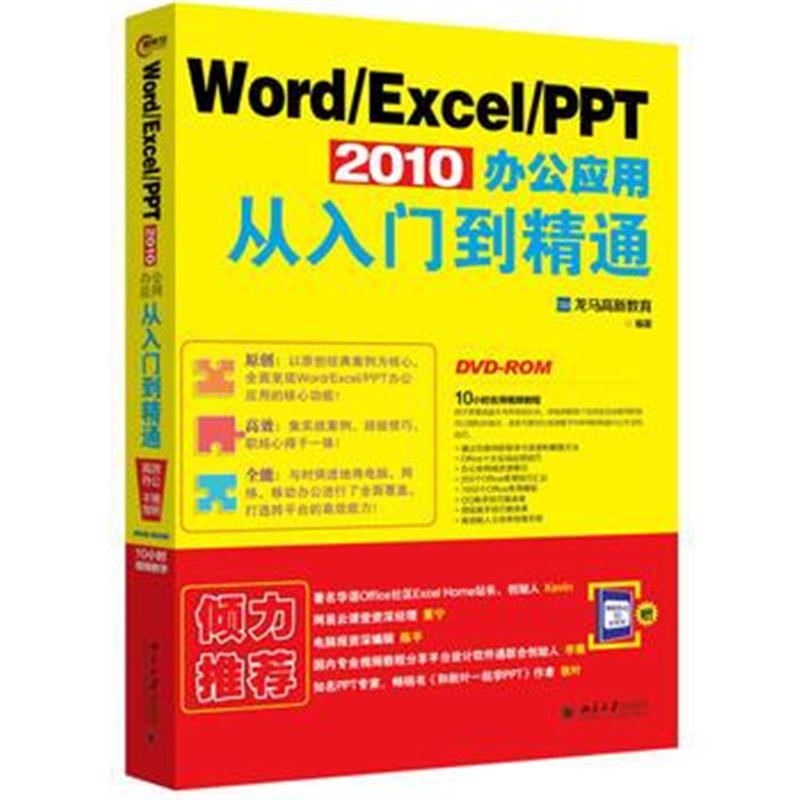 全新正版 Word/Excel/PPT 2010办公应用从入门到精通
