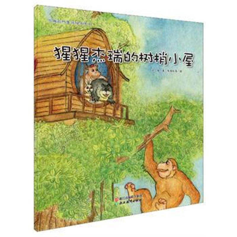 全新正版 苏梅自然童话绘本系列：猩猩杰瑞的树梢小屋