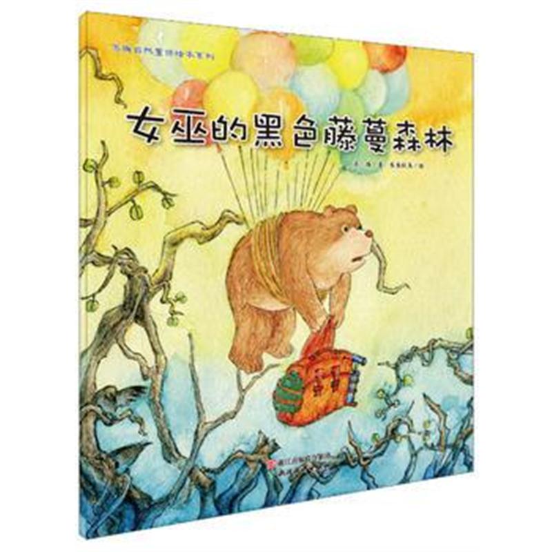 全新正版 苏梅自然童话绘本系列：女巫的黑色藤蔓森林