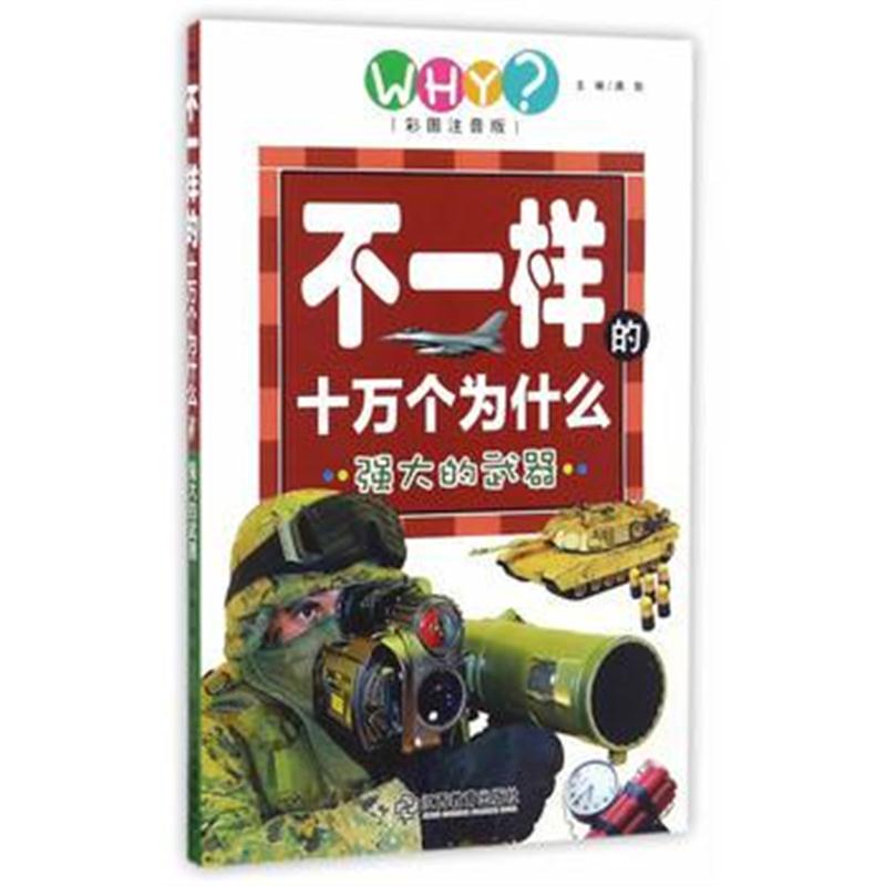 全新正版 强大的武器